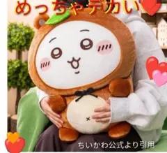 ちいかわ たぬきだもんくじ A賞 ぬいぐるみ
