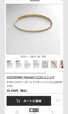 【美品】COCOSHNIK ココシュニック　K10 ブレスレットのサムネイル