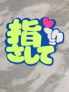 ★手作りうちわ★パネルのみ★指さして