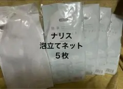 ナリス　洗顔用泡立てネット　５枚のサムネイル