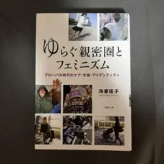 ゆらぐ親密圏とフェミニズム グローバル時代のケア・労働・アイ デンティティ