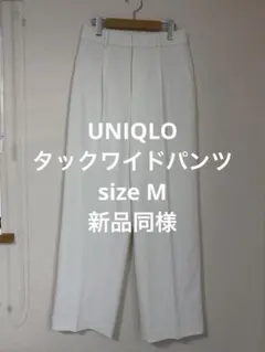 新品同様 25年モデル ユニクロ タックワイドパンツ ホワイト M