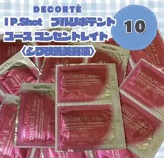 コスメデコルテ IP.Shot 〈シワ改善美容液〉 サンプル10個のサムネイル