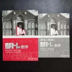 【最新版・新品】 都トレ 東京都 入試トレーニング 数学 学力検査対策 高校受験