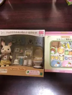 シルバニア　ショコラの男の子家具セット＋朝食セット