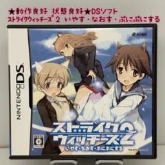 ★動作良好★DS ストライクウィッチーズ2 いやす・なおす・ぷにぷにする