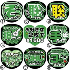 聡/聡ちゃん/松島【名前変更OK】　光沢紙　うちわ文字　ファンサ　２枚セット