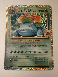 フシギバナ プロモカードパック 25th ANNIVERSARY 　美品