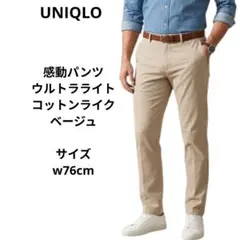 ユニクロ　感動パンツ　ウルトラライト・コットンライク ウエスト76cm ベージュ