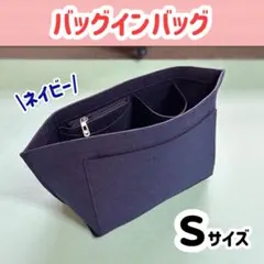 【バッグインバッグ】インナーバッグ ロンシャン 大容量 自立 ネイビー Sサイズ