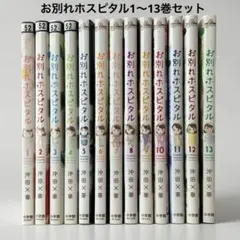 お別れホスピタル 1〜13巻セット※ レンタル落ち中古品