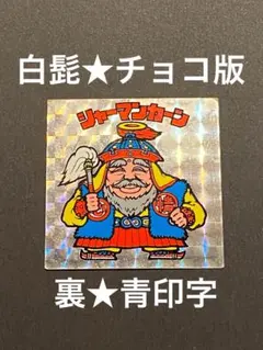 ★シャーマンカーン◎チョコ版★白髭◎青印字★旧ビックリマン◎シール★ヘッド