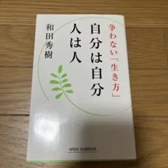 自分は自分 人は人 争わない「生き方」