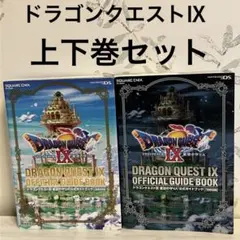 ドラゴンクエストIX 星空の守り人　公式ガイドブック 上巻・下巻　DS ゲーム