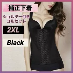 補正下着 コルセット 2XL ブラック 黒 姿勢矯正 ボディスーツ ダイエット