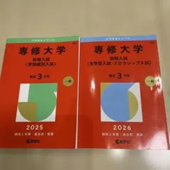 専修大学 赤本 2025・2026 2冊セット