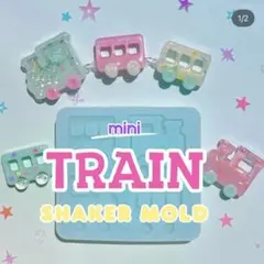 Lynn ミニ機関車シェイカーモールド　新品未使用