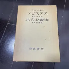プラトン全集3 ソピステス　ポリティコス（政治家）