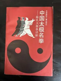 中国武術「八卦導引 道家絶學 宮廷秘技」 - メルカリ