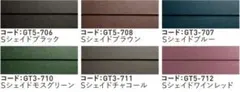 スーパーガルテクト各色