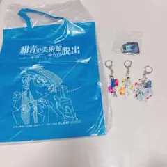 紺青の美術館からの脱出 グッズセット