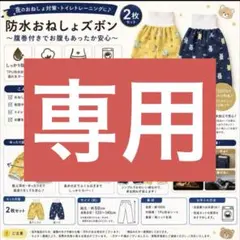 【残り2点！！】おねしょズボン 防水トレパン 2枚セット おむつ外し 綿 夜用のサムネイル
