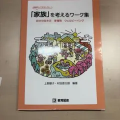 「家族」を考えるワーク集