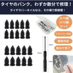 20個大10 小10 チューブレスタイヤパンク修理キット ネジ　ラバーネイルのサムネイル