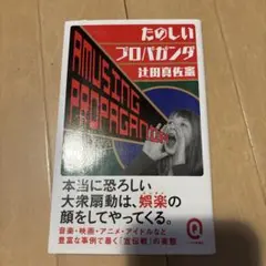 たのしいプロパガンダ