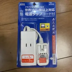 Yazawa HPM6AC3WH 電源タップ 3個口 1m コード付き 海外対応