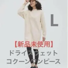 新品‼️ユニクロ ドライスウェットコクーンワンピース(長袖) オフホワイト