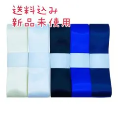 【送料込み】サテンリボン 無地 25mm×1m 5種類セット