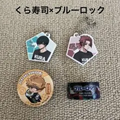 くら寿司×ブルーロック　4点セット
