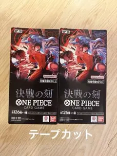 ワンピースカード 決戦の刻2BOX テープ付き・テープカット各1BOX