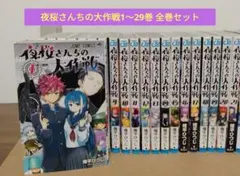 シュリンク付き》夜桜さんちの大作戦 1~29巻 全巻セット - メルカリ