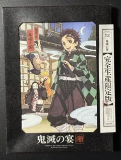 鬼滅の宴 完全生産限定版Blu-ray