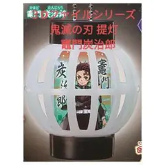 ３Dファイルシリーズ 鬼滅の刃 提灯　竈門炭治郎