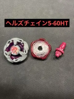 ベイブレードX ヘルズチェイン5-60HT