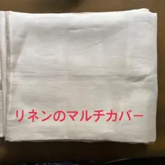 リネンのマルチカバー 約150×250cm