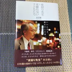 夜回り先生と夜眠れない子どもたち