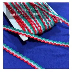 クリスマスカラー - 蛇腹テープ 10m