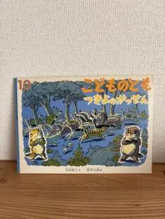 こどものとも　つきよのかっせん