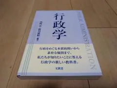 行政学 西岡晋 廣川嘉裕