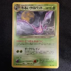 ポケモンカード旧裏　わるいクロバット ★ 拡張パック第4弾 闇、そして光へ… わるいクロバット | ポケモンカードneo 第4弾 闇、そして光へ