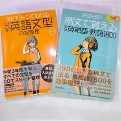 CD付 中学英語 参考書 2冊セット 英単語 熟語1800 英文型の総整理のサムネイル