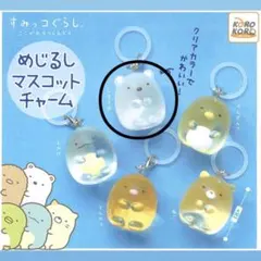 すみっコぐらし しろくま めじるしマスコットチャーム