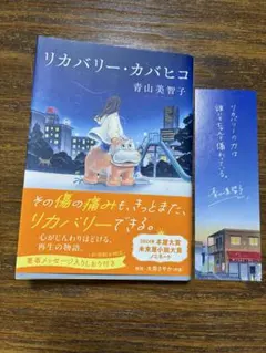 リカバリー・カバヒコ　青山美智子