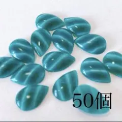【50粒】 アクリルカボション 【E079】ドロップ　グリーン　緑