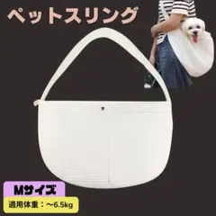 ペットスリング　ペットバッグキャリー 犬・猫用　Mサイズ　ロープ紐あみ