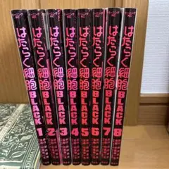 はたらく細胞 全巻セット